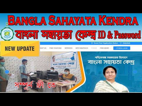 How to create Bangla Sahayata Kendra(BSK) ID & PASSWORD | Bsk id & password create | bsk new update