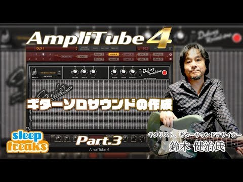 ギタリスト 鈴木健治のギターアンプの音作り③ ギターソロサウンドの