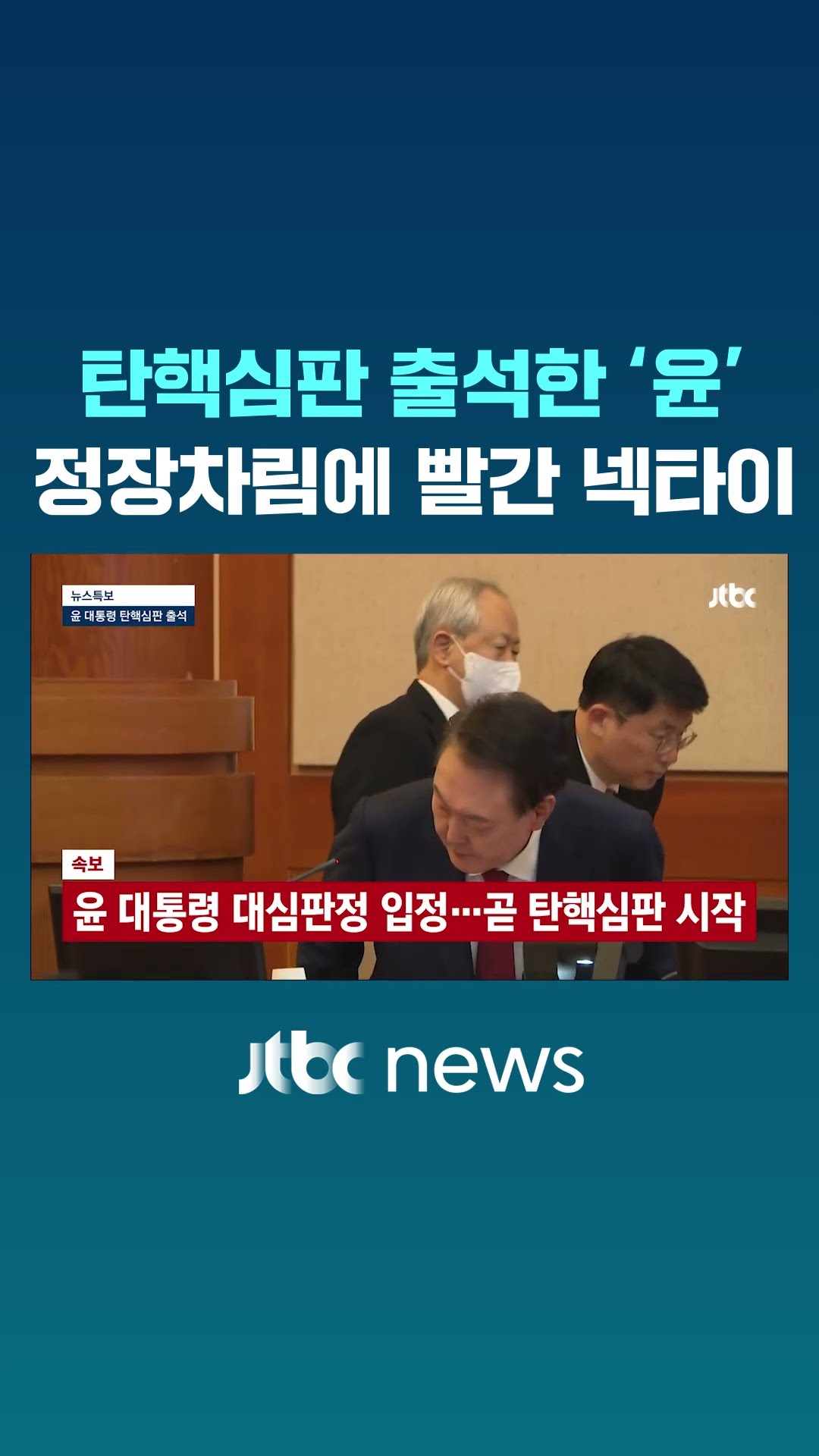 탄핵심판 출석한 '윤' 포착…정장차림에 빨간 넥타이 #JTBC #Shorts