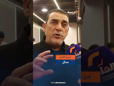 فرج عبد الكريم للمنصة موسم هدرازي 13 هذا العام مساحة أوسع لجيل الشاب وصياغة سيناريو محكمة