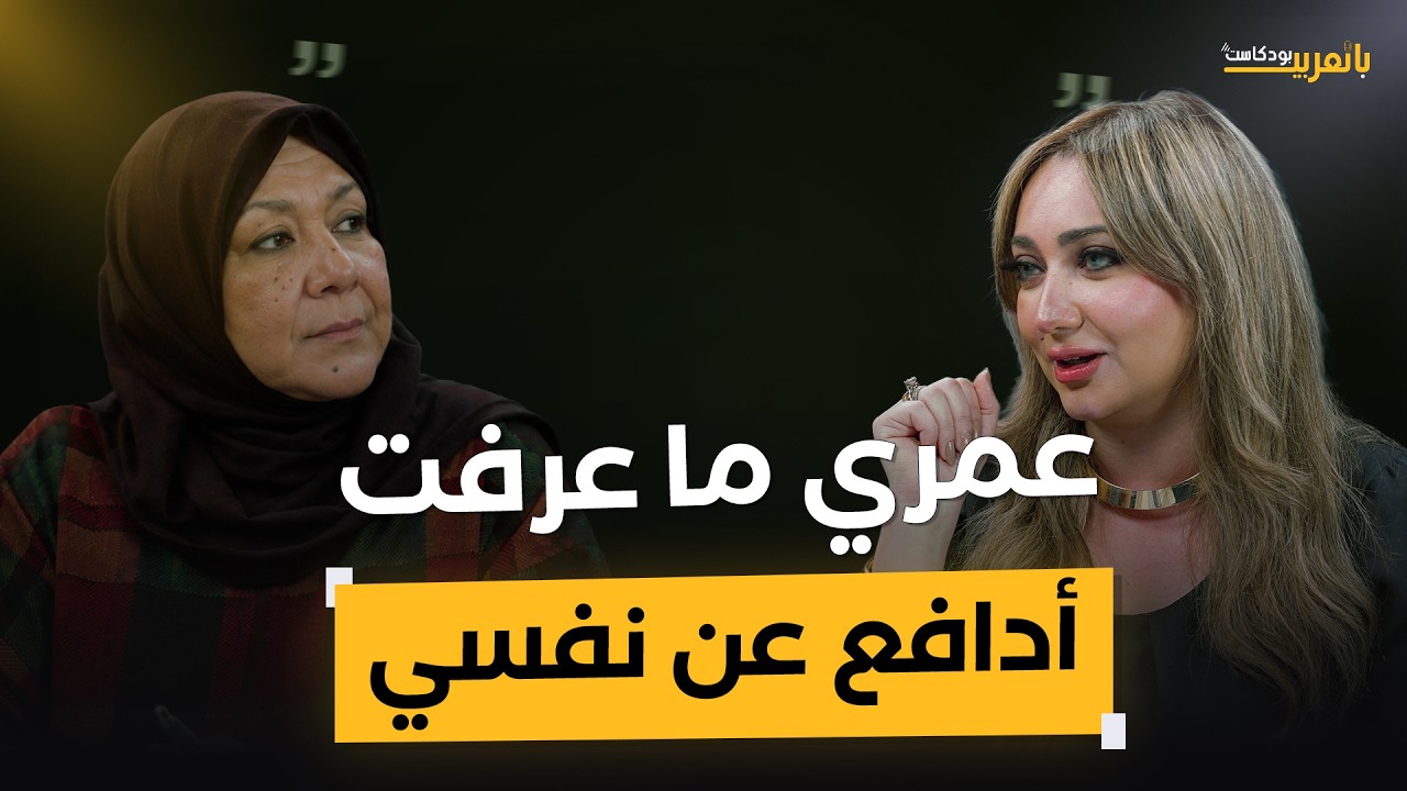 طفولة صنعت المناضلة.صافي ناز كاظم تكشف كيف أثر البيت في شخصيتها وحولها من بنت بسيطة إلى امرأة مقاتلة
