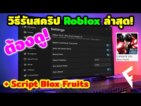 วิธีรันสคริป Roblox ล่าสุด พร้อม Script Blox Fruits (UPDATE 20)