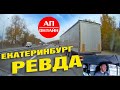 Поездка Екб-Ревда -Челябинск / 1 часть
