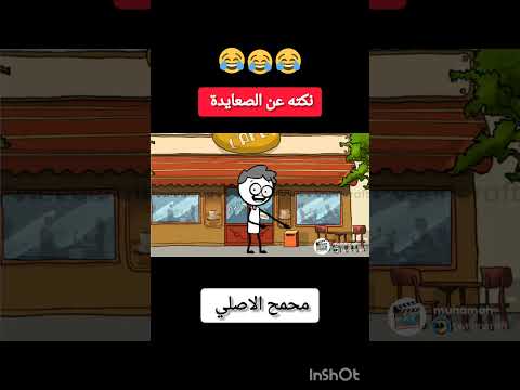 نكت عن الصعايدة كوميديا
