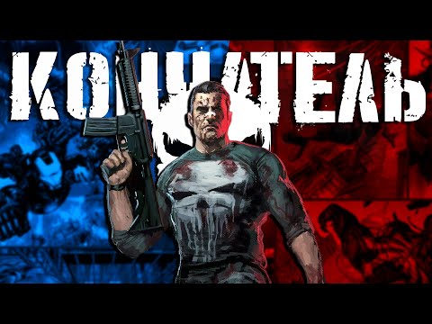 The Punisher: Самая жестокая игра по комиксам MARVEL | Сюжет Вкратце