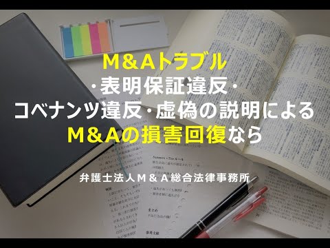 M&Aトラブル・表明保証違反・コベナンツ違反・虚偽の説明によるM&Aの損害回復なら弁護士法人Ｍ＆Ａ総合法律事務所（簡略版）