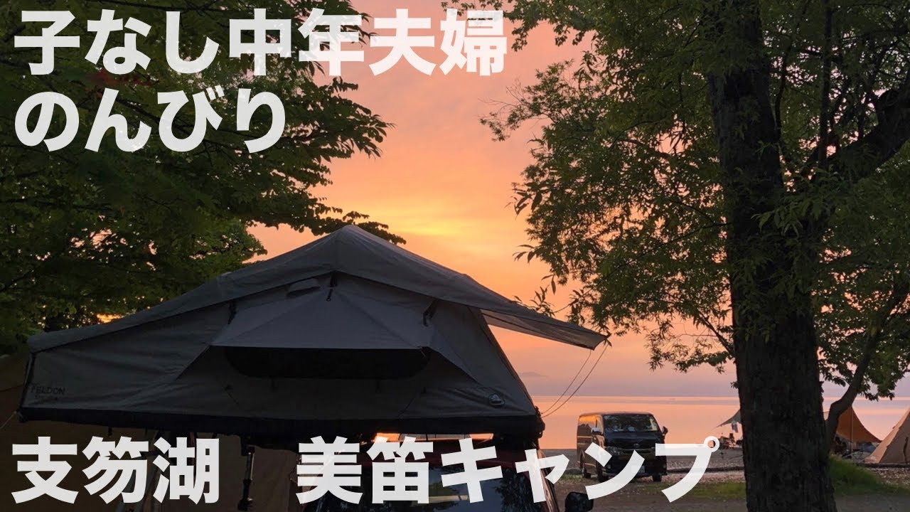 【北海道・夏の湖畔キャンプ】５０代夫婦とシニア犬　頑張って早起きしたから見れた支笏湖の朝日に感動！！