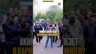 ⬆️Жми по ссылке на полное видео | Акимат снова лезет в карманы алматинцев? #новости #алматы