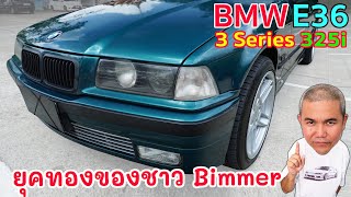 BMW 325i E36 ย้อนเวลาด้วยงบ 1xx,xxx กับความแรงในยุค 90 รักจะใช้ จะสะสม จบในคันเดียว รีวิว รถมือสอง