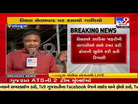 ગુજરાત ATSની બે ટીમો તપાસ માટે પહોંચી, ગુજરાત ATSએ તિસ્તાની કસ્ટડી મેળવી | TV9News