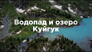 Водопад Куйгук, озеро Куйгук