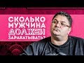 Сколько должен зарабатывать мужчина | Общество потребления