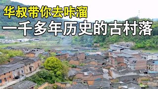 Walk with me - Let me show you Taoxi village, Gutian, Ningde, Fujian华叔带你去咔溜—福建宁德古田桃溪村 ｜Uncle Hua 华叔