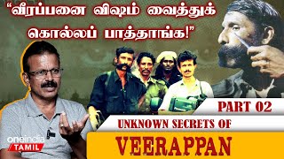 Veerappan ஒரு ஹீரோதான்.. ஆனால் அவர் தப்பான வழியை தேர்ந்தெடுத்தார் - Siva Subramaniam, Journalist