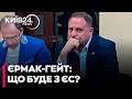 😥ХРЕСТ НА ЄВРОІНТЕГРАЦІЇ? Тарас Семенюк про наслідки «Єрмак-Гейту» та таємний страх Польщі