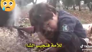 طفل سوري   😔😔حسبنا الله ونعم الوكيل هيك😥 صرنا اخر الزمان