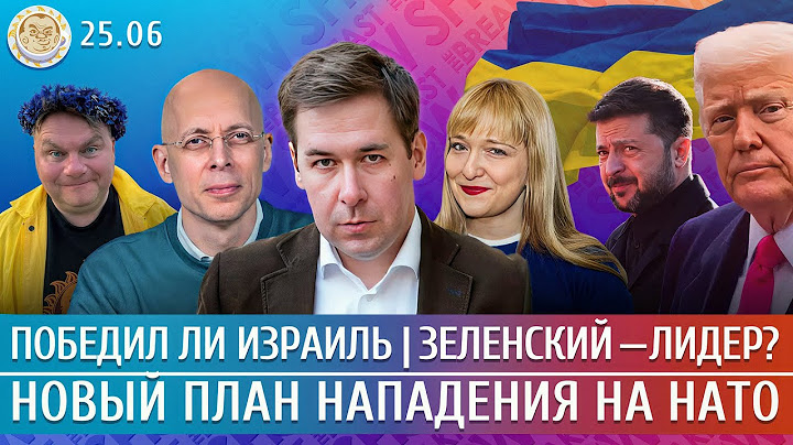 Трамп в Гааге, Трибунал по Украине, Фордо остался невредимым? Новиков, Асланян, Филиппенко, Грин