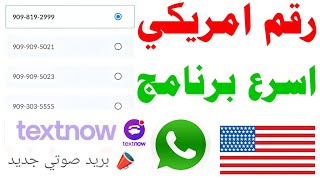 رقم امريكي للواتساب 2023 شرح برنامج textnow عمل رقم امريكي و تفعيل الواتساب 2023 تطبيق ارقام امريكيه