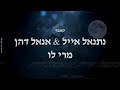 נתנאל אייל אנאל דהן מרי לו קאבר נתנאל אייל אנאל דהן מרי לו קאבר