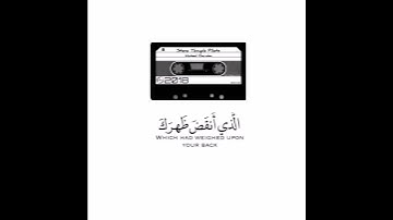 سورة الشرح تلاوة الشيخ ماهر المعيقلي