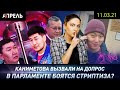 ПОЧЕМУ ДЕПУТАТЫ БОЯТСЯ СТРИПТИЗА? \\ НеНовости 11.03.2021