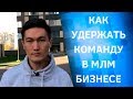 Как удержать команду в МЛМ Бизнесе.