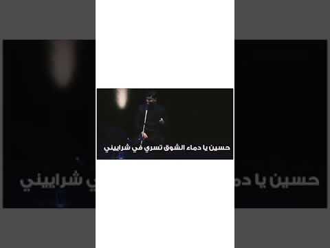 حسين يا دماء الشوق تسري في شراييني 