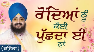 ਚੱਲ ਹੱਸਕੇ ਤੂੰ ਜ਼ਿੰਦਗੀ ਨੂੰ ਜੀਅ ਸੋਹਣਿਆਂ, ਰੋਂਦਿਆਂ ਨੂੰ ਕੋਈ ਪੁੱਛਦਾ ਵੀ ਨਾ | Kavita | Dhadrianwale