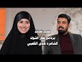 جميع قصائد الشاعره هدى الكعبي-في برنامج قطار الشوك-مع صادق طلال-قناة نهاد العراقي