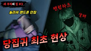 [당집귀] 세 부적의 집 EP.3 - 당집귀 최초 현상,놀라서 핸드폰 던진 여우 [빨간여우,무스,무당 화련신…