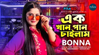 Ek Khan Pan Chailam | এক খান পান চাইলাম | Bonna | Pandit Ramkanai Das  |   2022