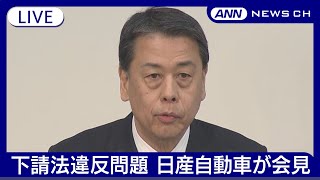 日産自動車会見  下請法違反問題について説明(2024年5月31日)ANN/テレ朝