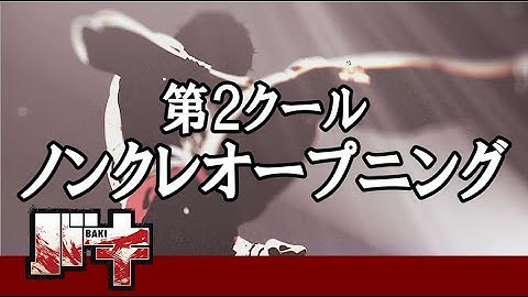 『バキ』第2クール ノンクレジットOP 那須川天心×Fear, and Loathing in Las Vegas「The Gong of Knockout」"BAKI"(2018）