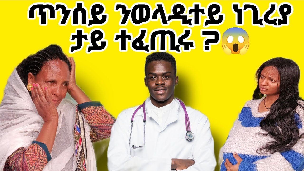 ጥንሰይ ንወላዲተይ ነጊረያ መሕብኢ ስኢነ 