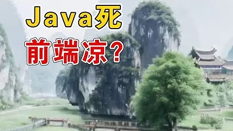 Java已死？前端已凉？