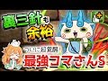 【パズドラ】最強ランキングトップのコマさんSがついに超覚醒!!裏運命の三針で試運転してみたら衝撃の強さでした...!!【妖怪ウォッチ】