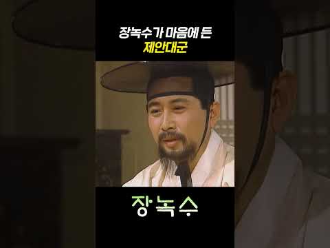 [#장녹수] 장녹수가 마음에 든 제안대군ㅣKBS 방송