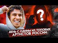 День со звездой. К кому я пришел в гости? Врыв в Макдональдс