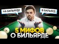 5 мифов о бильярде. Правильно в бильярд или на бильярде?