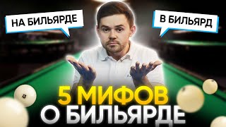 картинка: 5 мифов о бильярде. Правильно в бильярд или на бильярде?