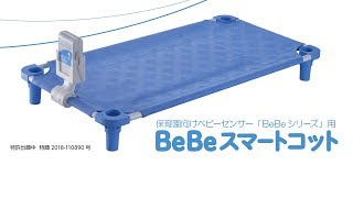 保育園コット　ベビーセンサー「シエスタBeBe」用スマートコットの紹介