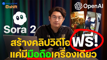 สอนใช้ AI สร้างวิดีโอด้วย Sora 2 แจกเทคนิคเขียน Prompt บนมือถือทั้ง Andorid และ iOS | Open AI