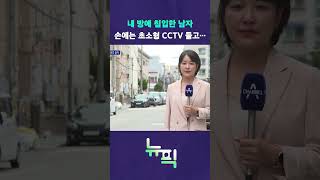 현관문 비밀번호 칠 때도 조심해야 함? #뉴픽