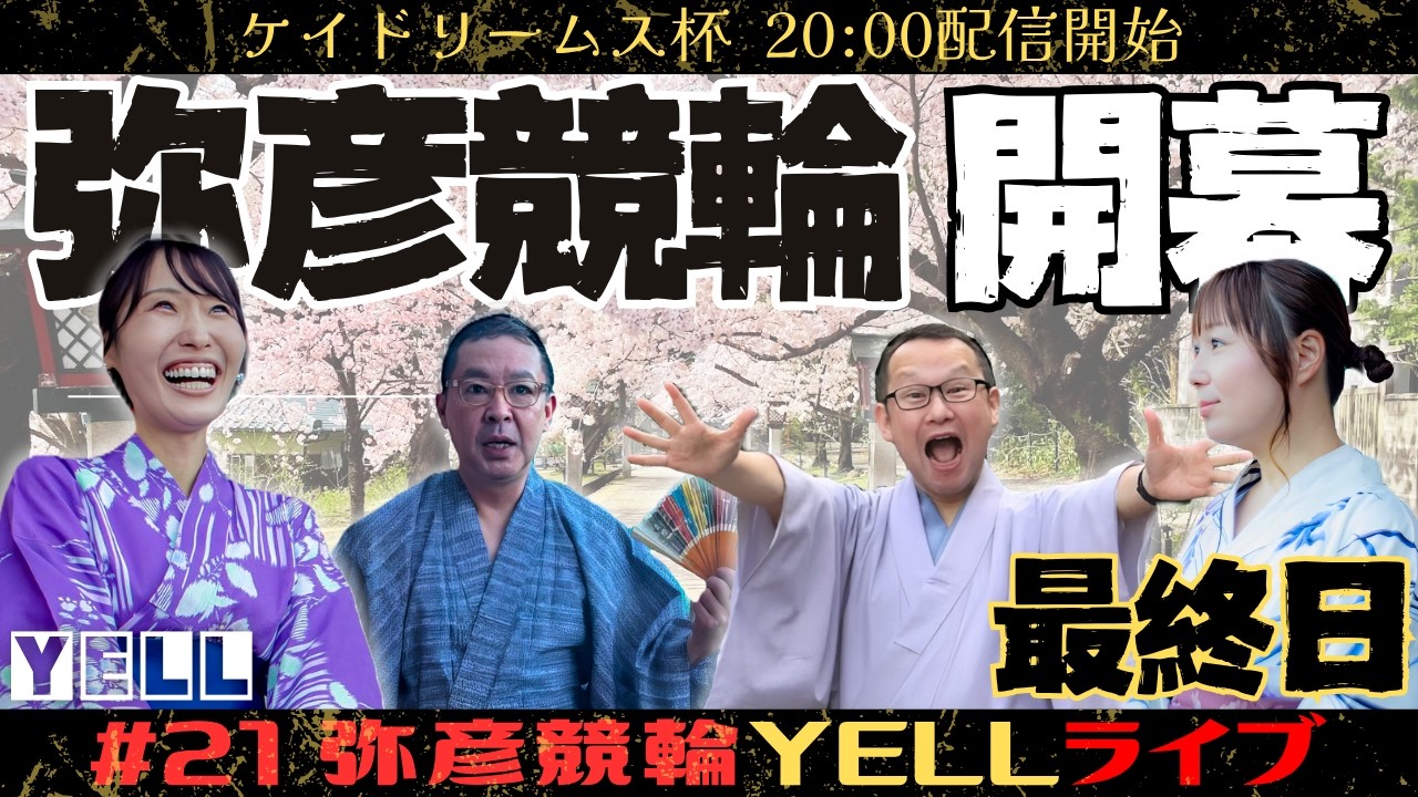 【🌙YELLライブ】ケイドリームス杯 最終日 弥彦競輪 ＦⅡ【LIVE配信】