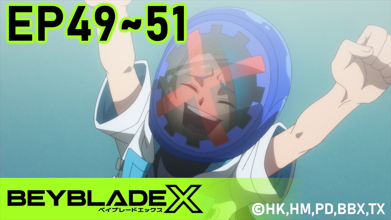 「BEYBLADE X」 Episode49～51