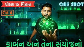 ધોરણ 10 વિજ્ઞાન | પ્રકરણ 4 કાર્બન અને તેના સંયોજનો | Carbon and Its Compounds Full Chapter | Oneshot