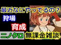 【ニノクロ】（育成、狩り）今なにやってるの？雑談。最近どうよ？【二ノ国：Cross Worlds】