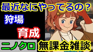 【ニノクロ】（育成、狩り）今なにやってるの？雑談。最近どうよ？【二ノ国：Cross Worlds】