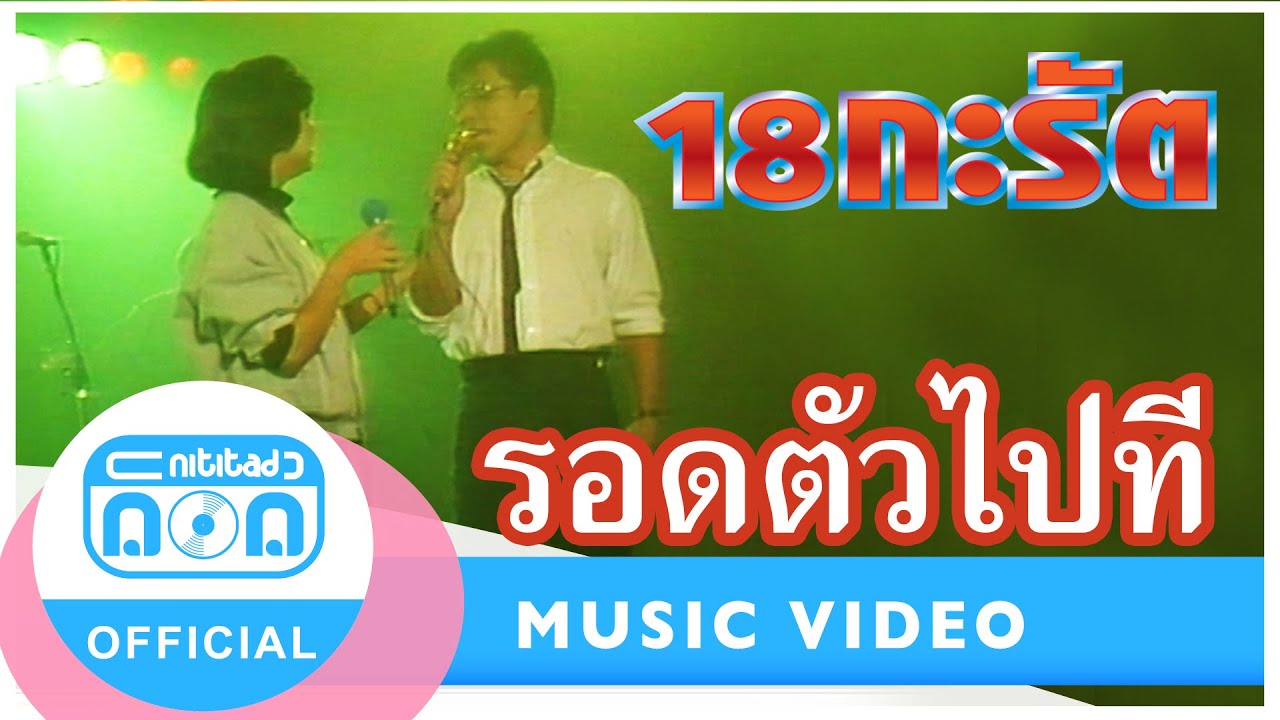 รอดตัวไปที - 18 กะรัต (สุเทพ+สุชาดา) (ภาพในสตูดิโอ)