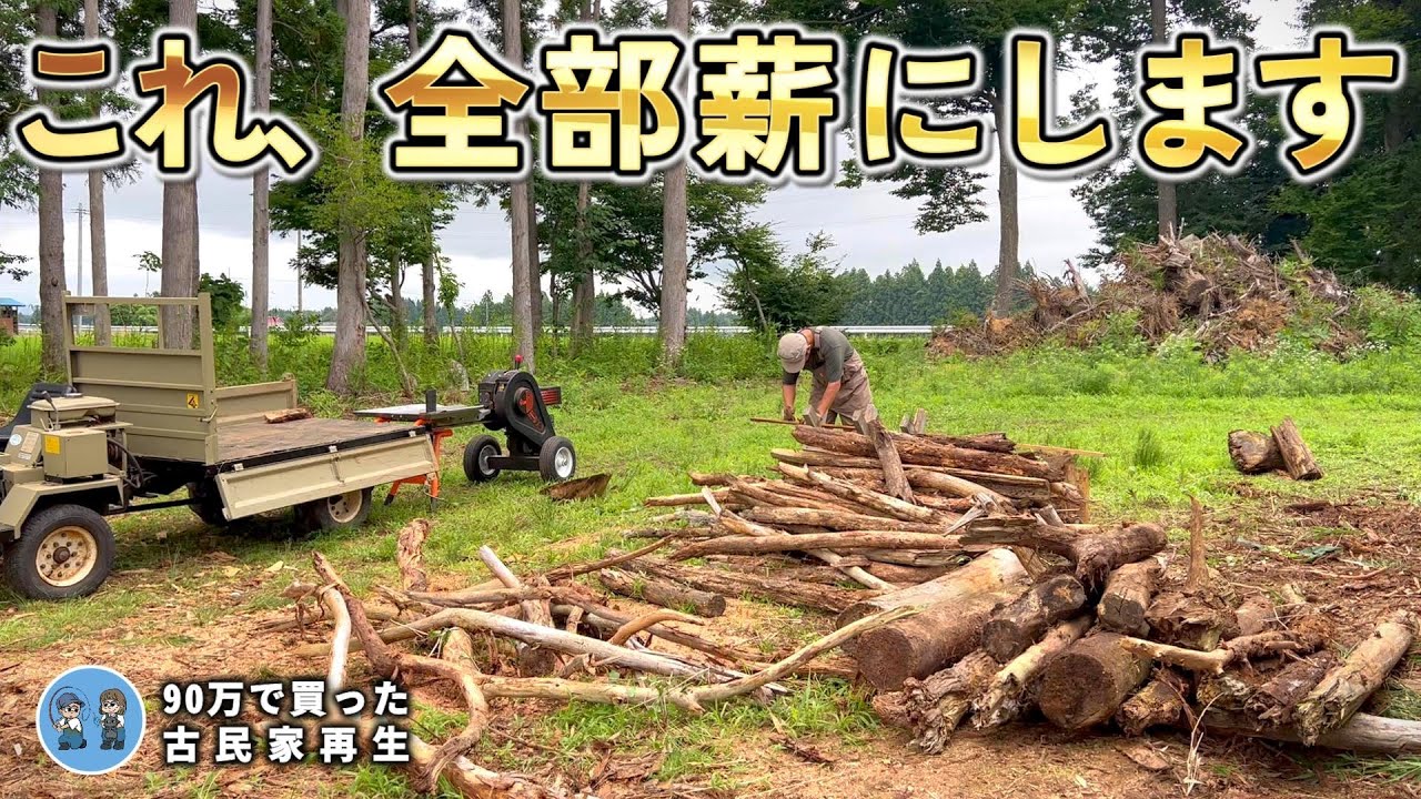 【汚庭片付け】ついに丸太の山が無くなりました! 【古民家再生337】